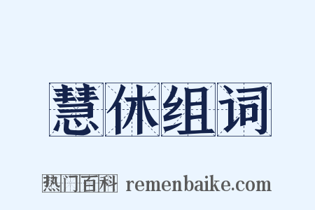 慧休组词是什么意思的图片